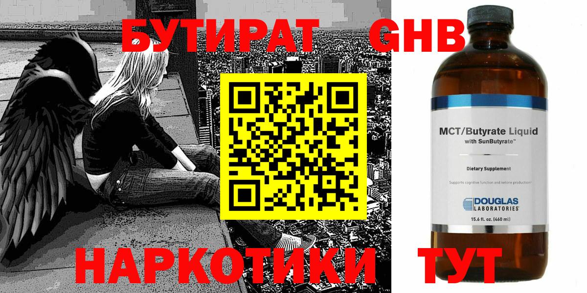 Бутират  Вход с VPN  Гусев  Бутират жидкий экстази 
